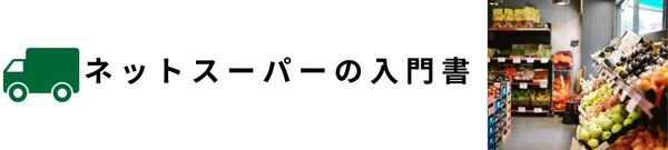 ネットスーパーの入門書